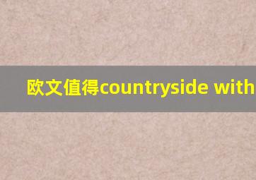 欧文值得countryside with you